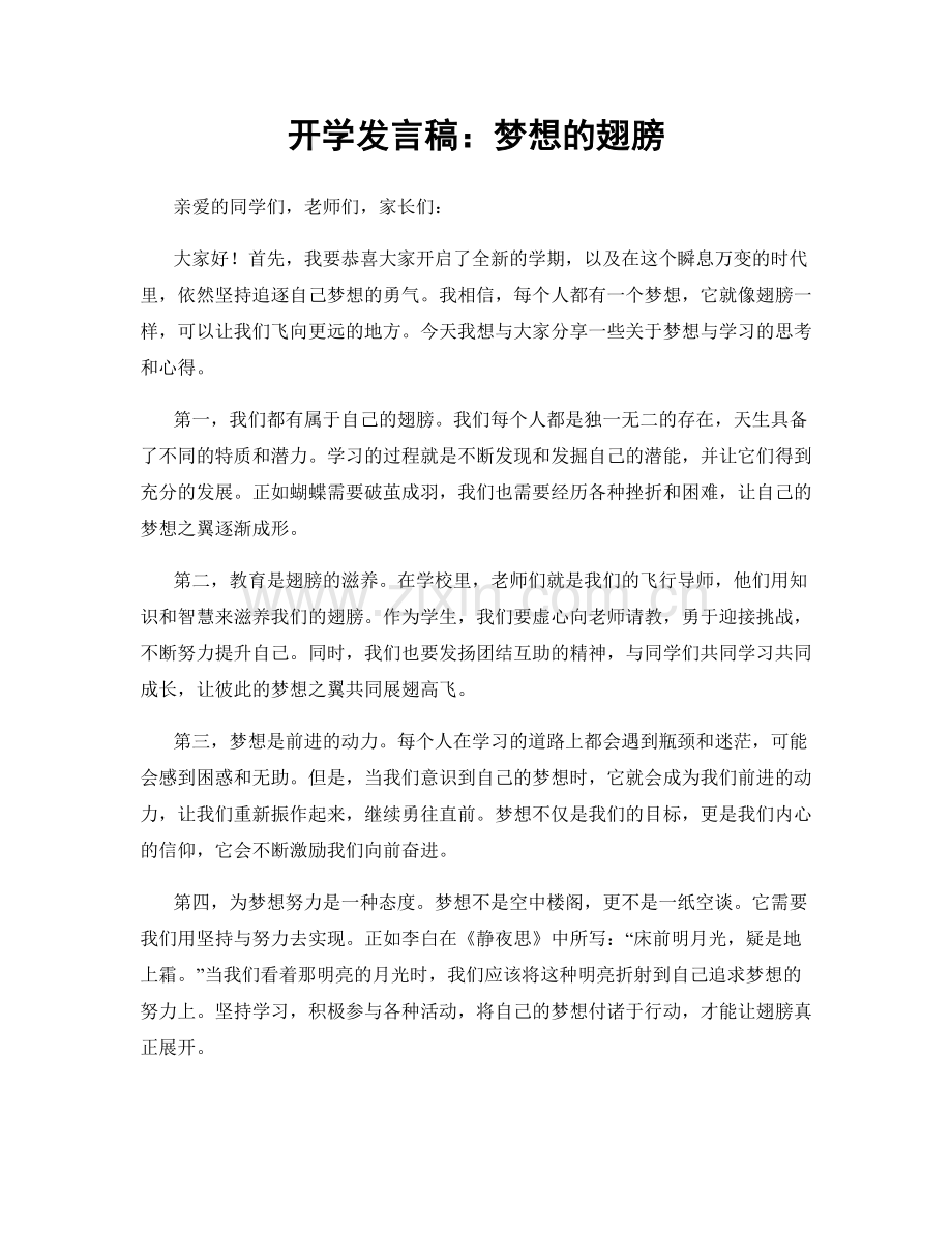 开学发言稿：梦想的翅膀.docx_第1页