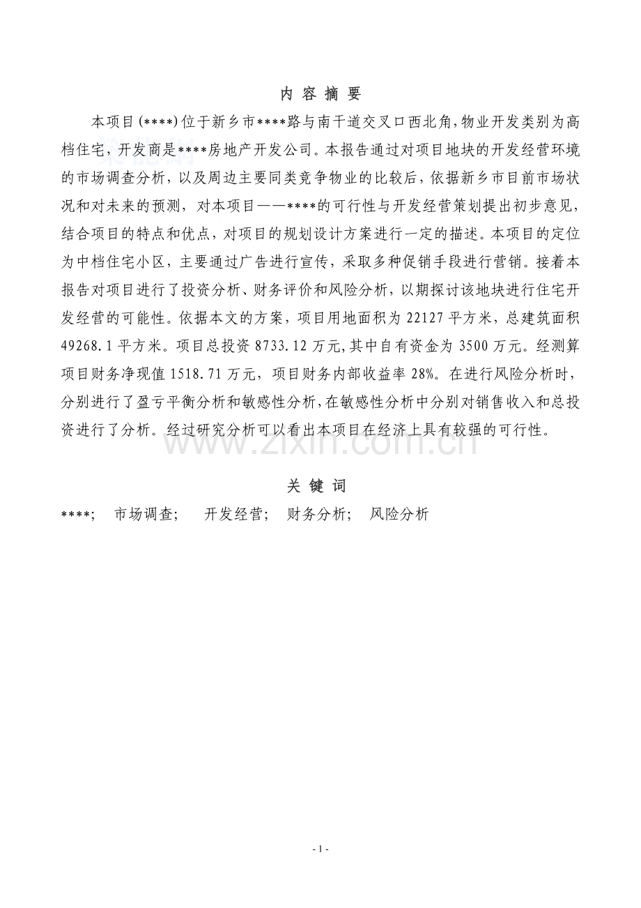 某住宅项目可行性论证报告(说明).doc_第1页