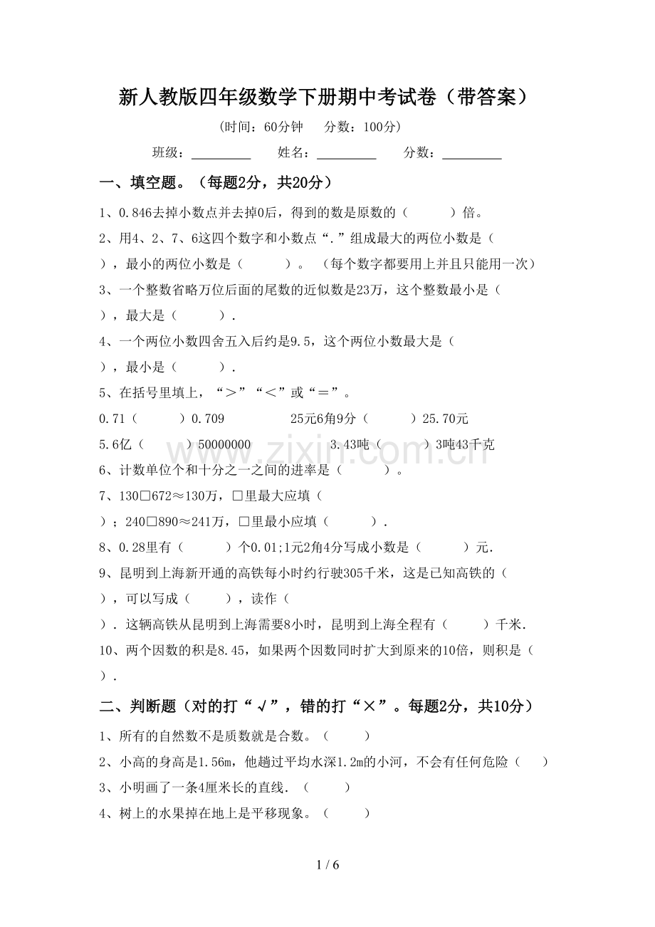 新人教版四年级数学下册期中考试卷(带答案).doc_第1页