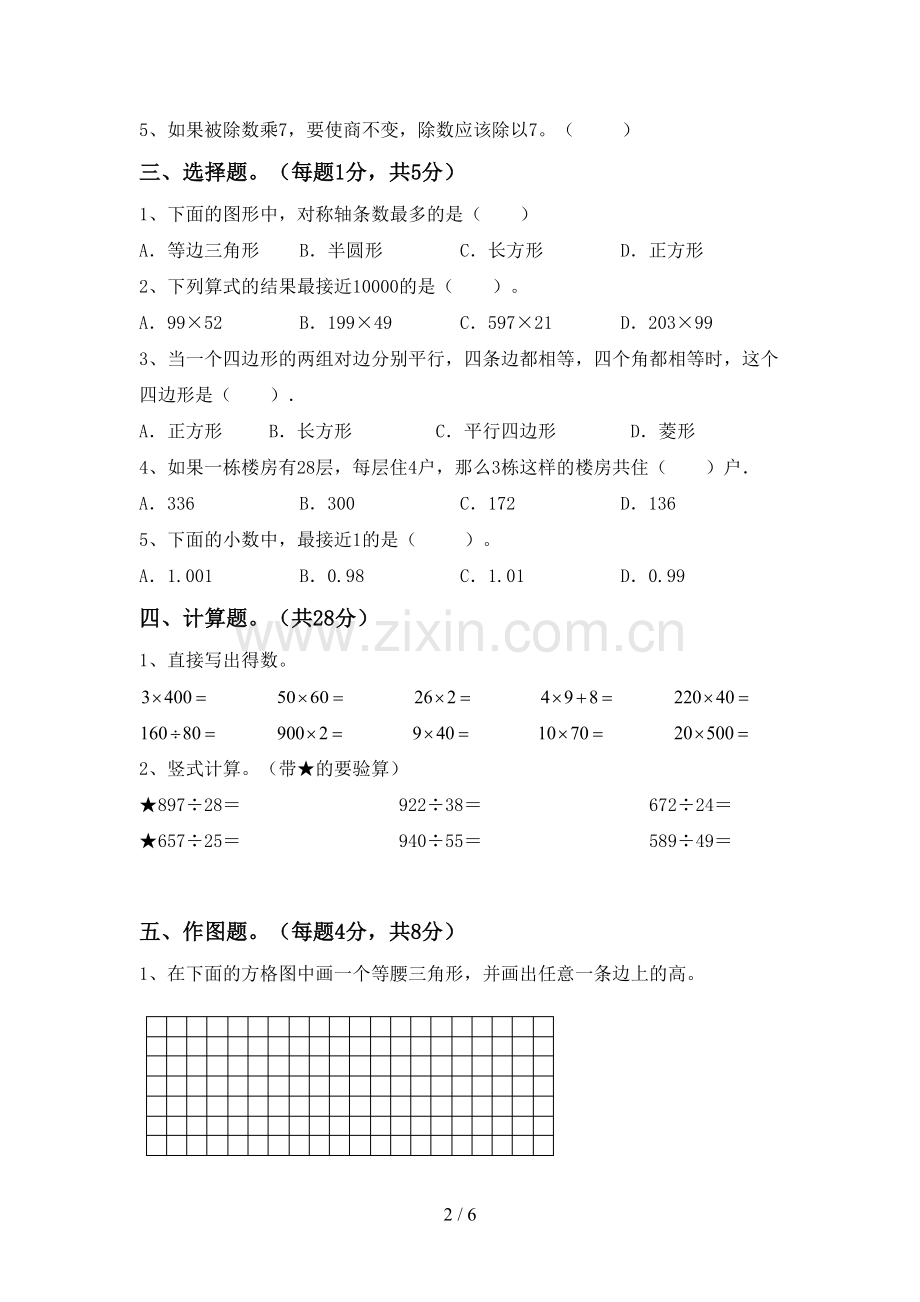 新人教版四年级数学下册期中考试卷(带答案).doc_第2页