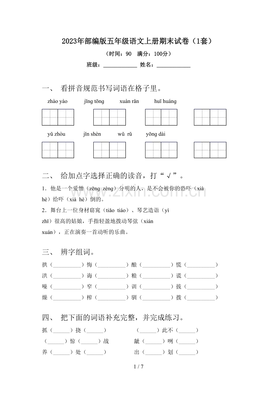 2023年部编版五年级语文上册期末试卷(1套).doc_第1页