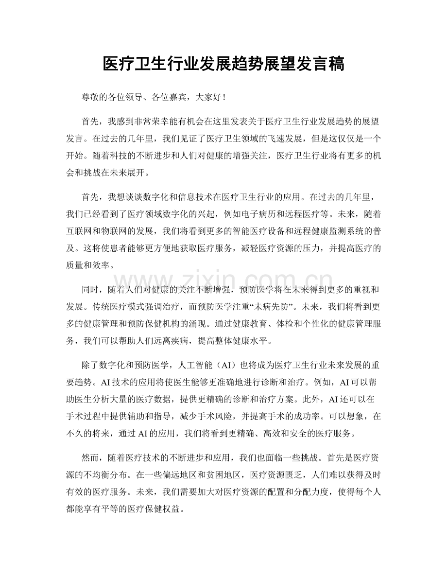 医疗卫生行业发展趋势展望发言稿.docx_第1页