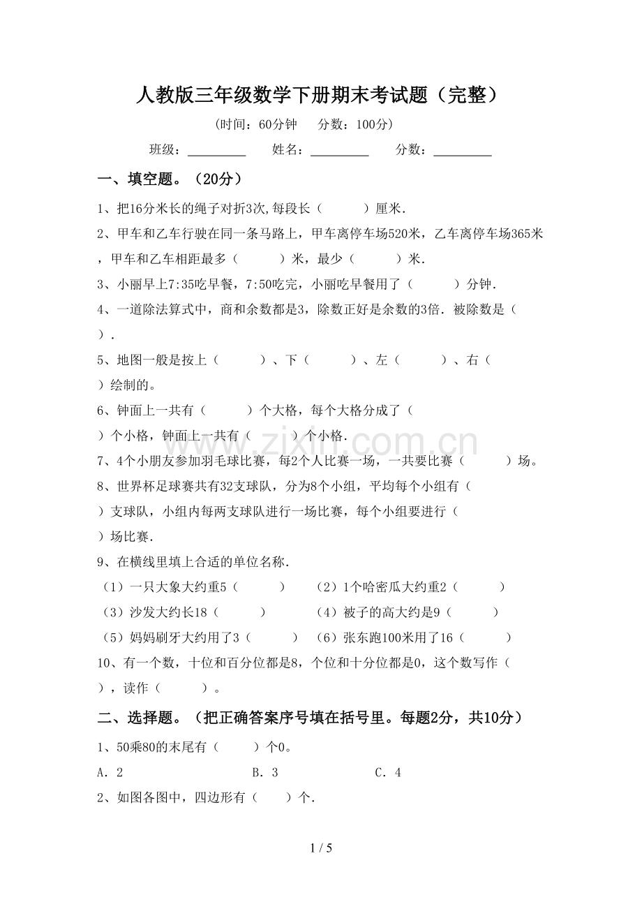 人教版三年级数学下册期末考试题.doc_第1页