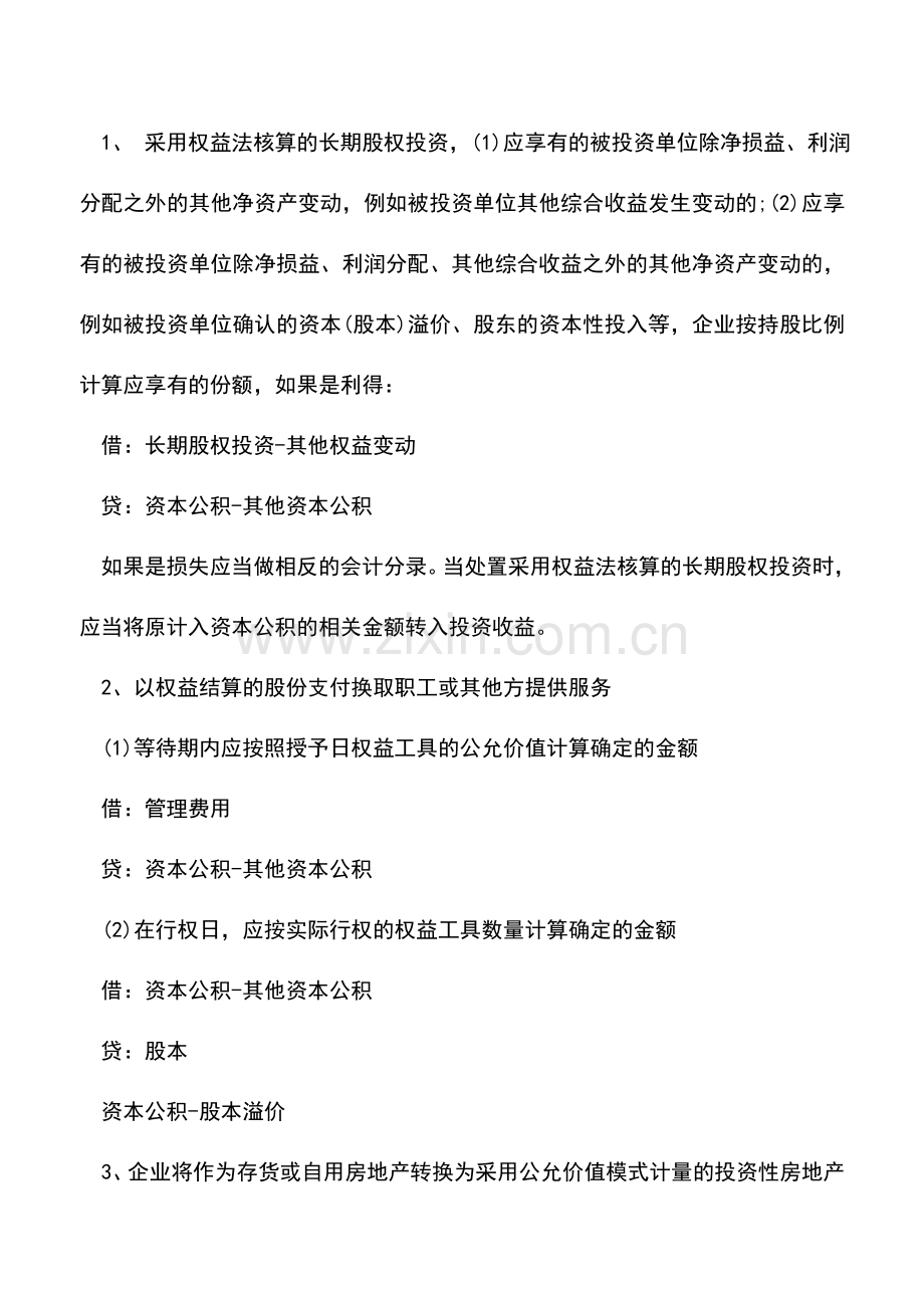 会计实务：资本公积的核算处理-(2).doc_第2页
