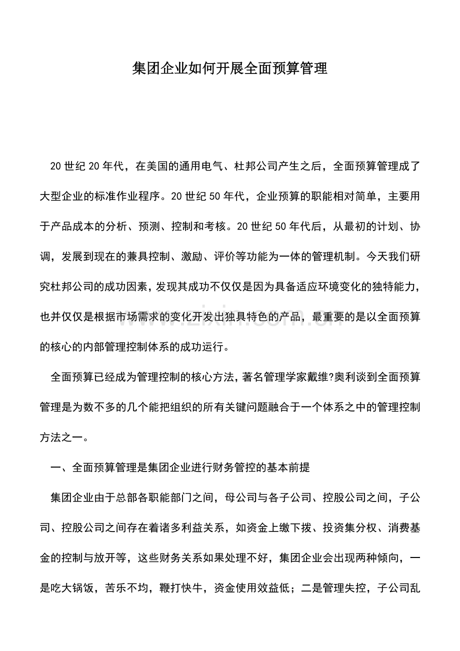 会计实务：集团企业如何开展全面预算管理.doc_第1页