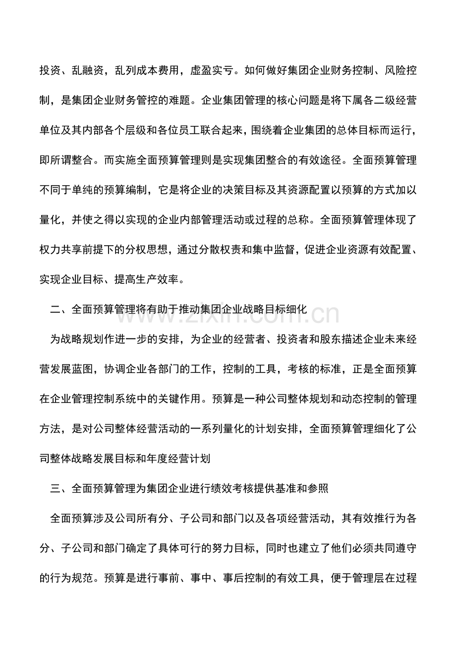 会计实务：集团企业如何开展全面预算管理.doc_第2页