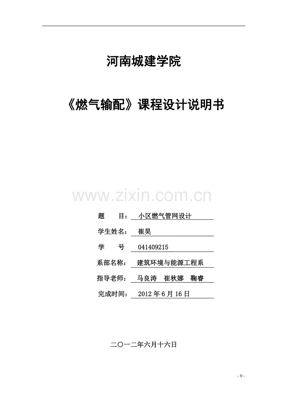 气燃输配课程设计说明书.doc_第1页