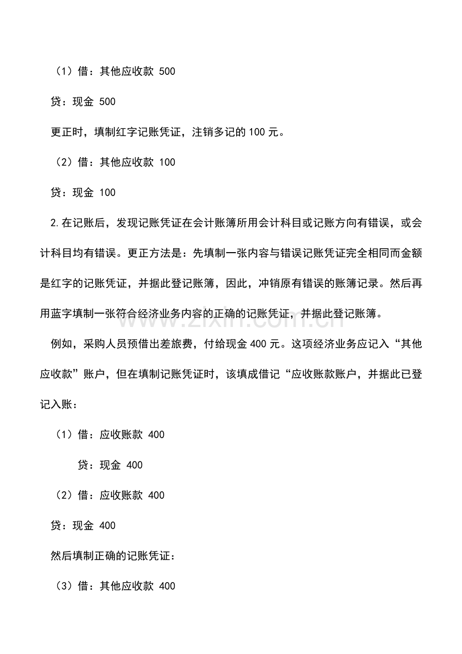 会计实务：出纳基础工作之账簿篇(四)：记账错误的更正.doc_第2页
