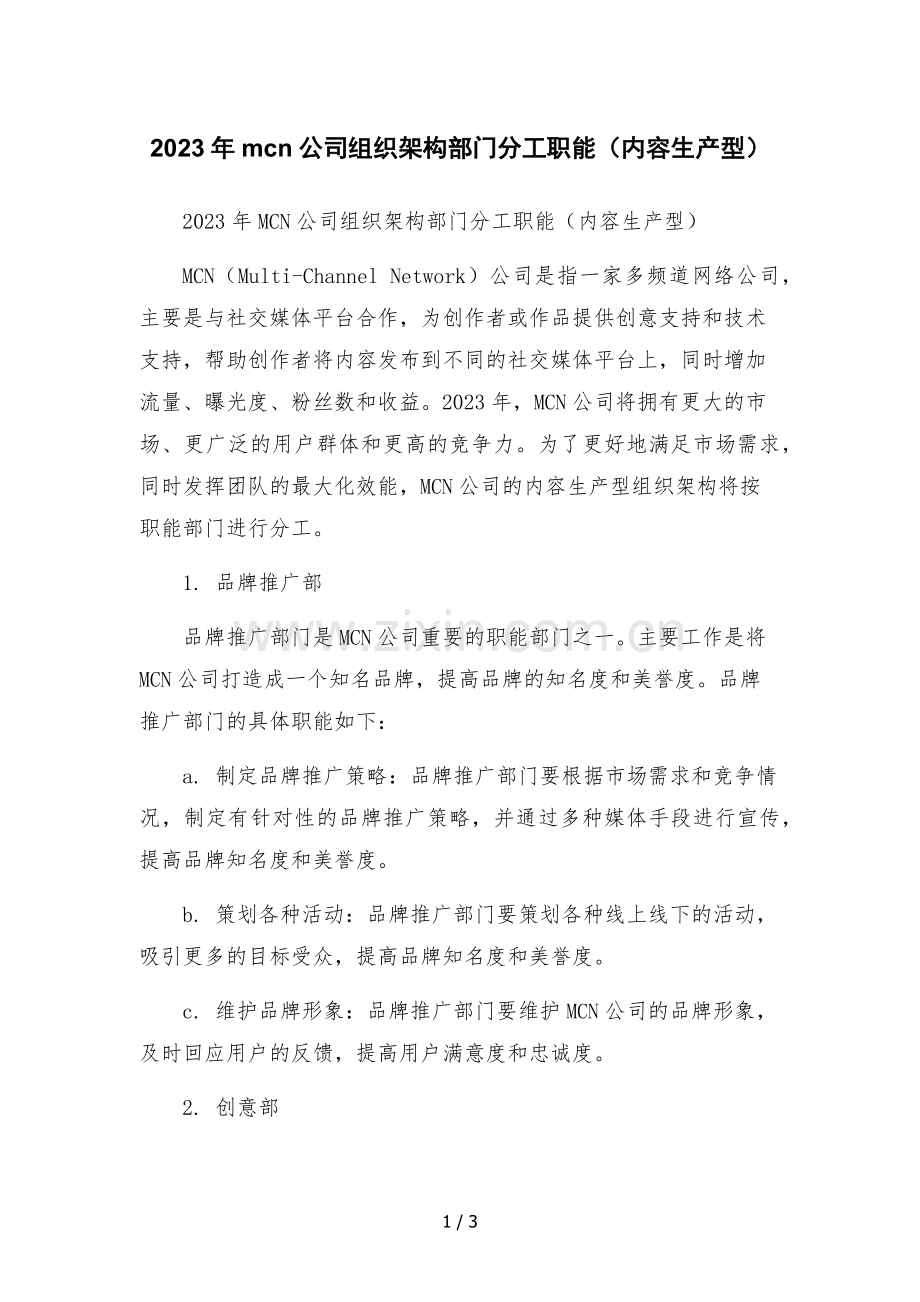 2023年mcn公司组织架构部门分工职能(内容生产型)范本.docx_第1页