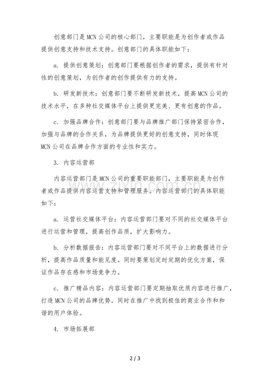 2023年mcn公司组织架构部门分工职能(内容生产型)范本.docx_第2页