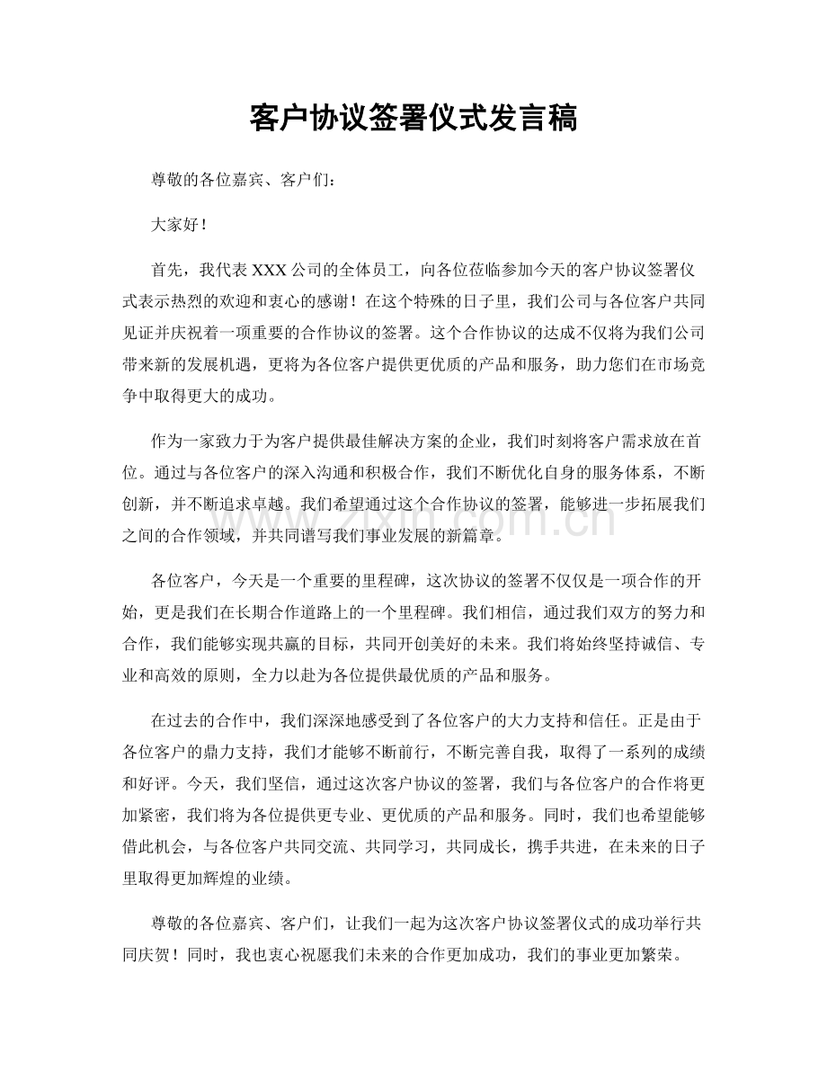 客户协议签署仪式发言稿.docx_第1页