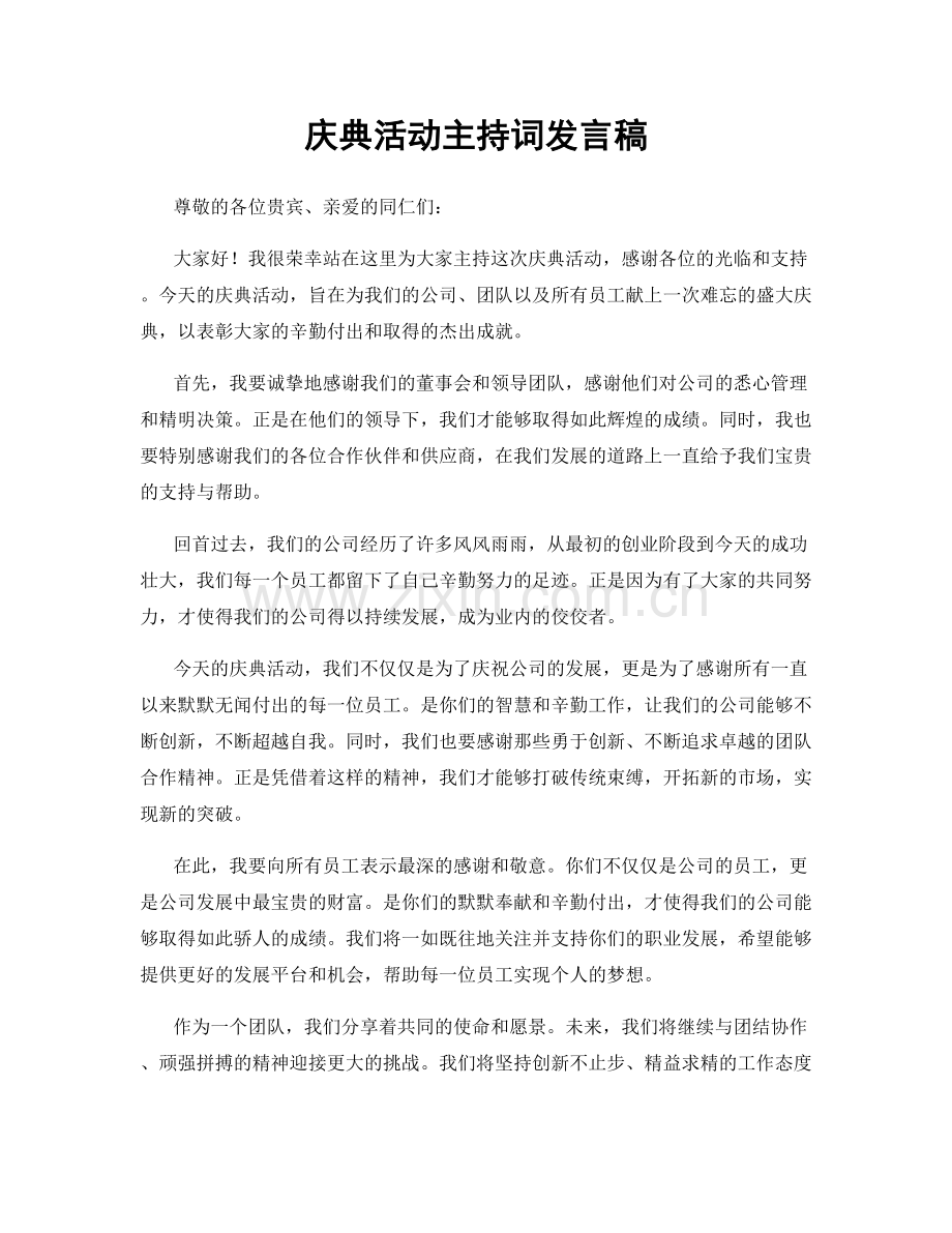 庆典活动主持词发言稿.docx_第1页