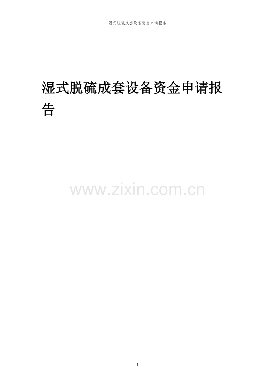 2024年湿式脱硫成套设备投资项目资金申请报告.docx_第1页