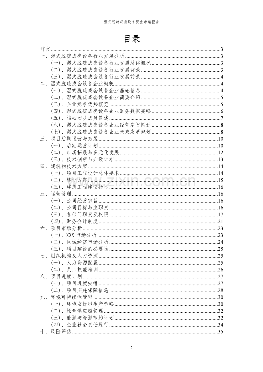 2024年湿式脱硫成套设备投资项目资金申请报告.docx_第2页