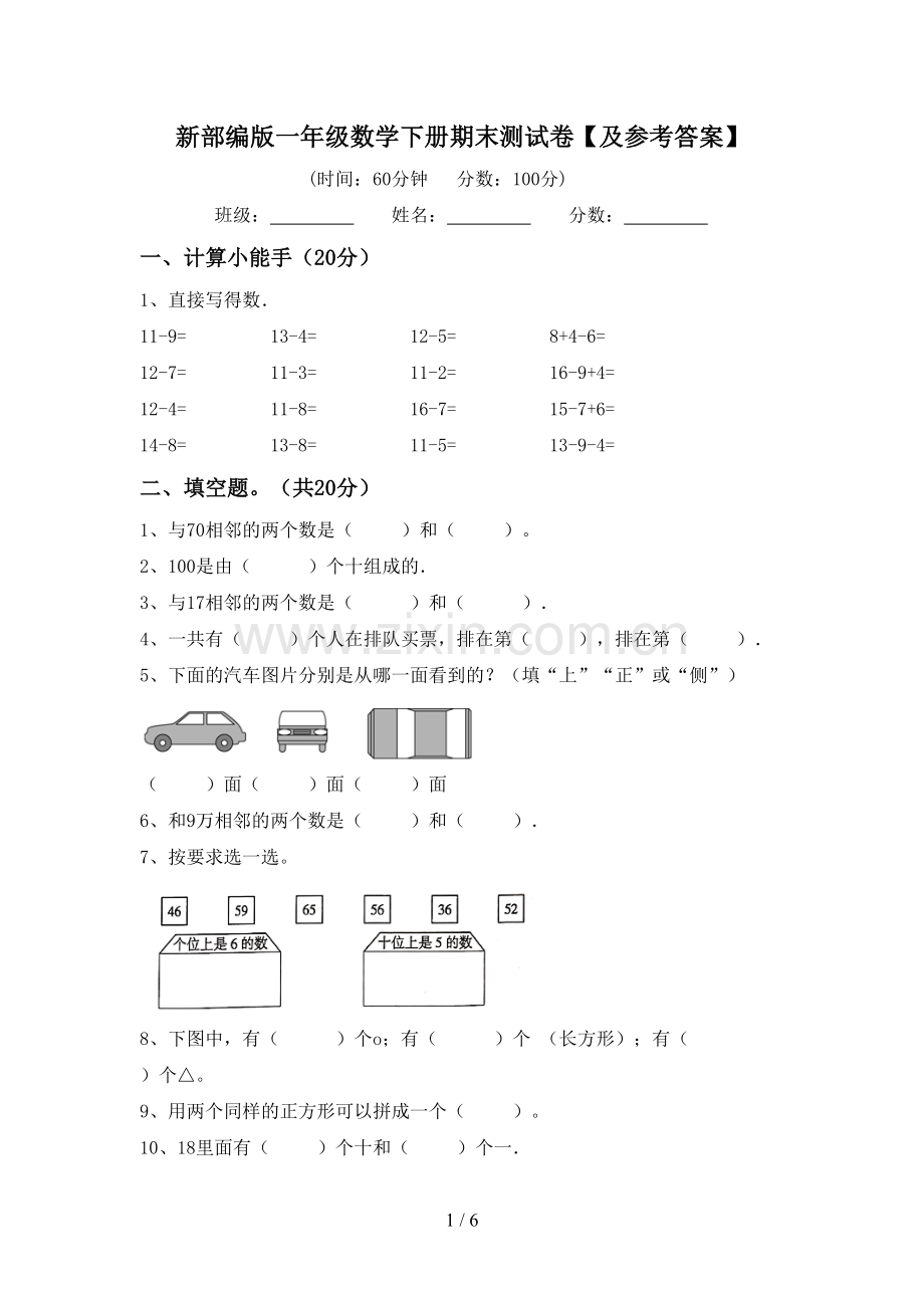 新部编版一年级数学下册期末测试卷【及参考答案】.doc_第1页