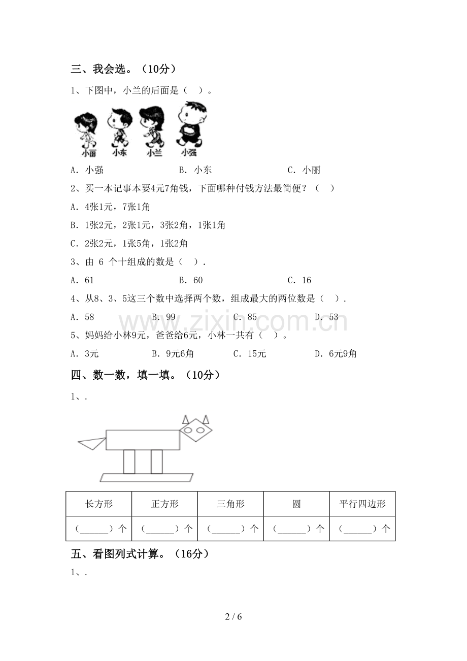 新部编版一年级数学下册期末测试卷【及参考答案】.doc_第2页