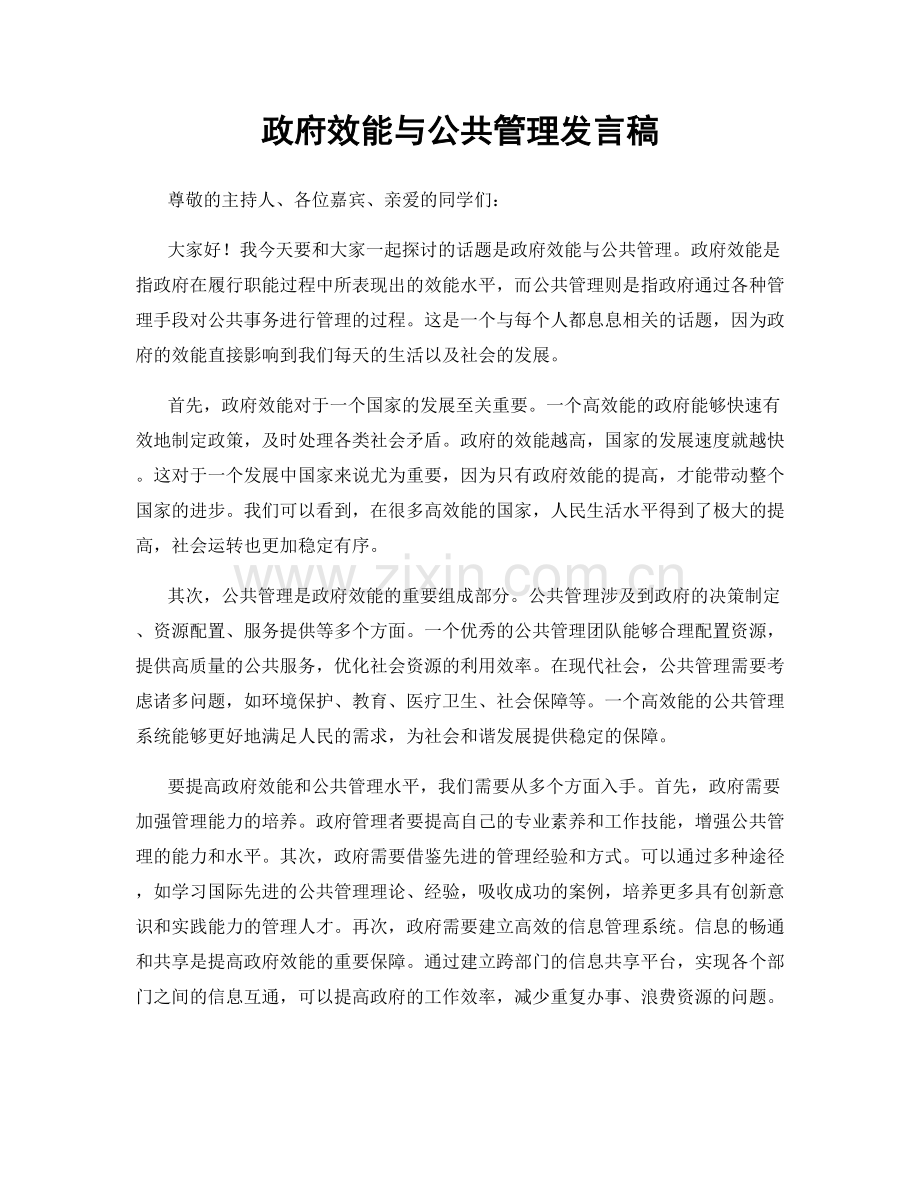 政府效能与公共管理发言稿.docx_第1页