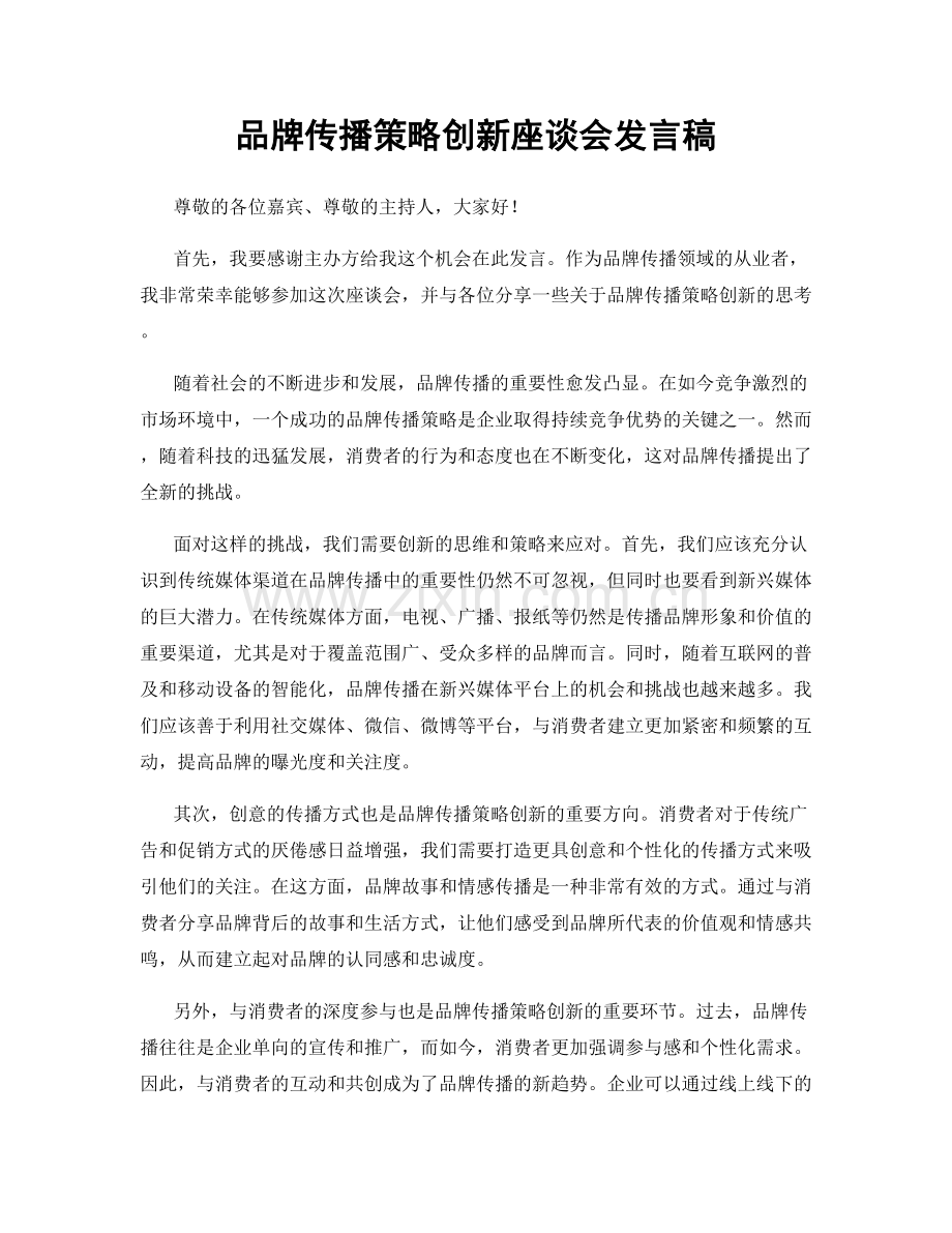 品牌传播策略创新座谈会发言稿.docx_第1页