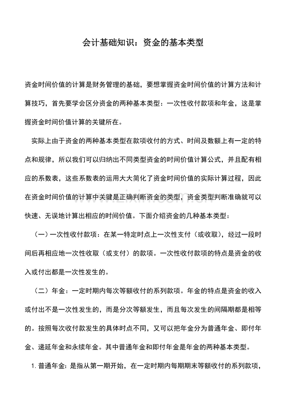 会计经验：会计基础知识：资金的基本类型.doc_第1页