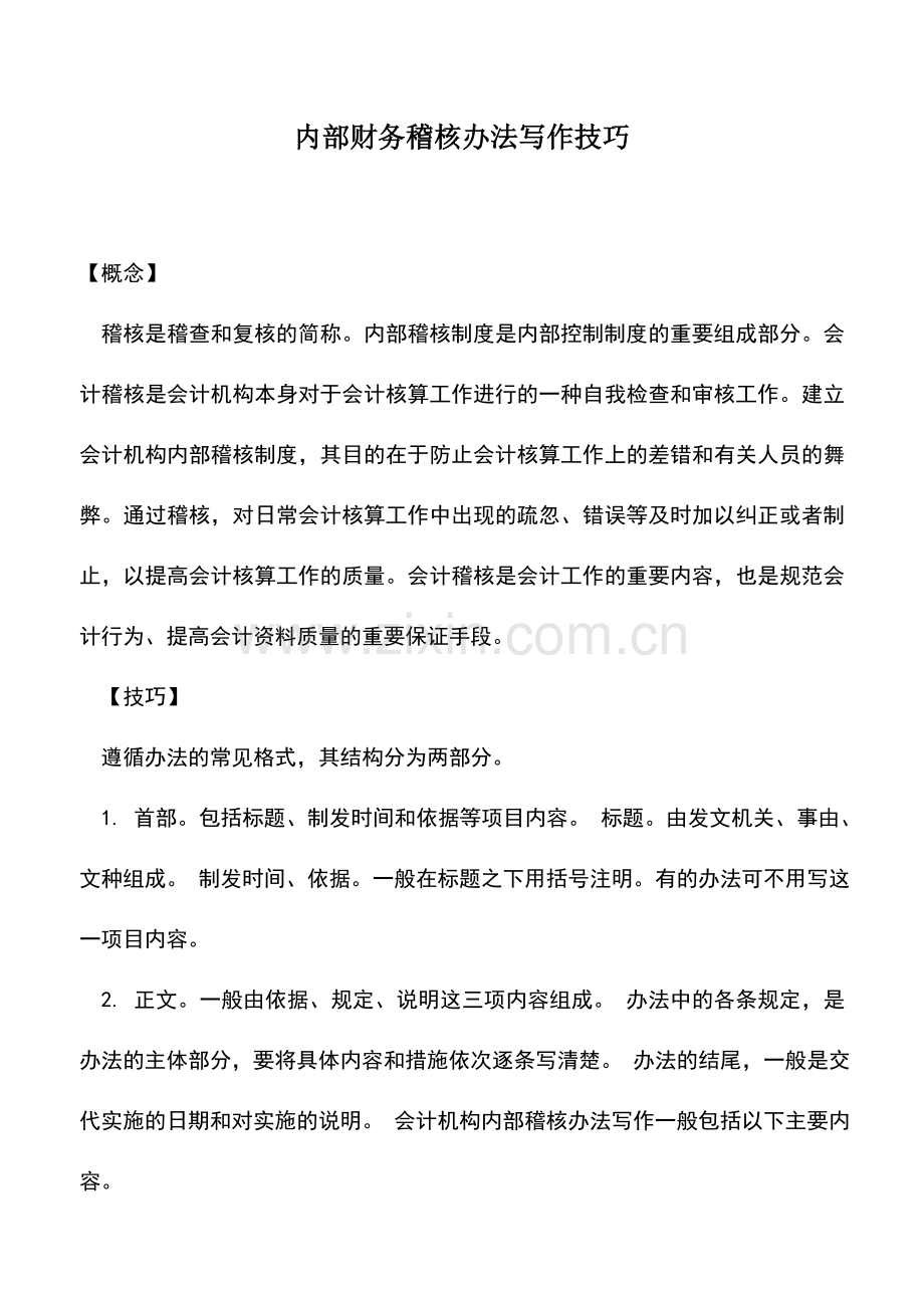 会计实务：内部财务稽核办法写作技巧.doc_第1页