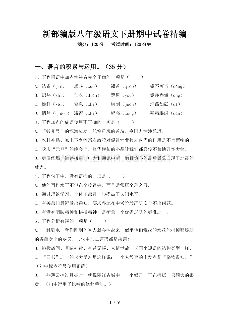 新部编版八年级语文下册期中试卷精编.doc_第1页