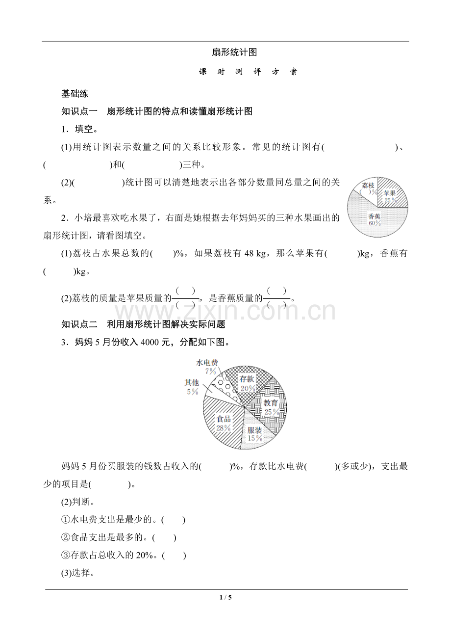 六年级数学上册《扇形统计图》课时测评.doc_第1页