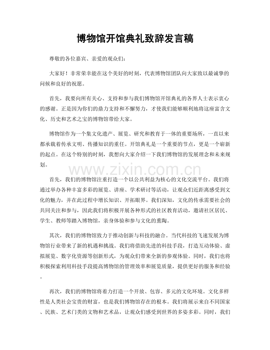 博物馆开馆典礼致辞发言稿.docx_第1页