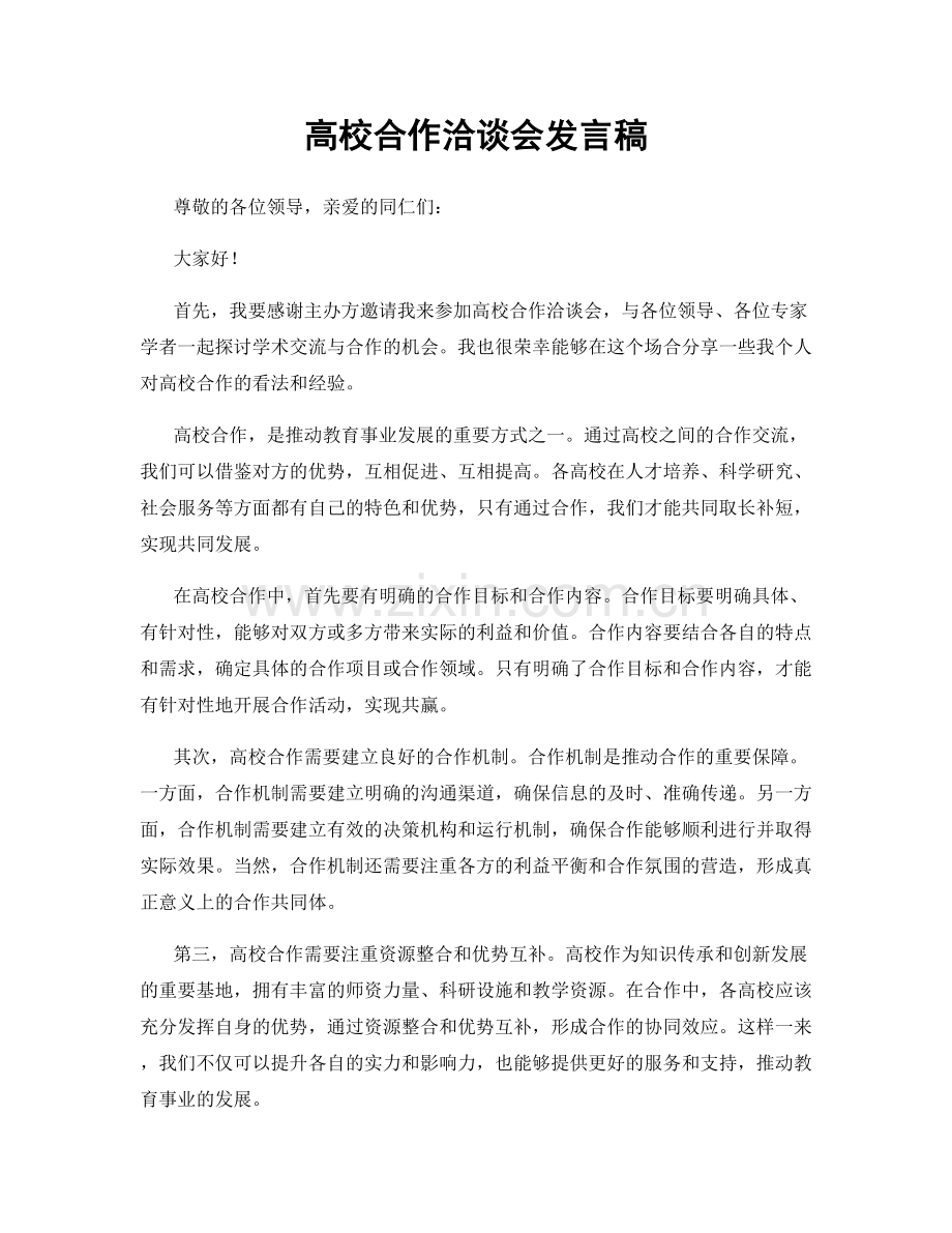 高校合作洽谈会发言稿.docx_第1页