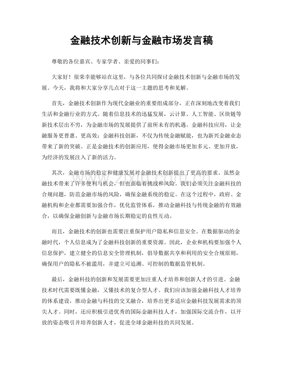 金融技术创新与金融市场发言稿.docx_第1页