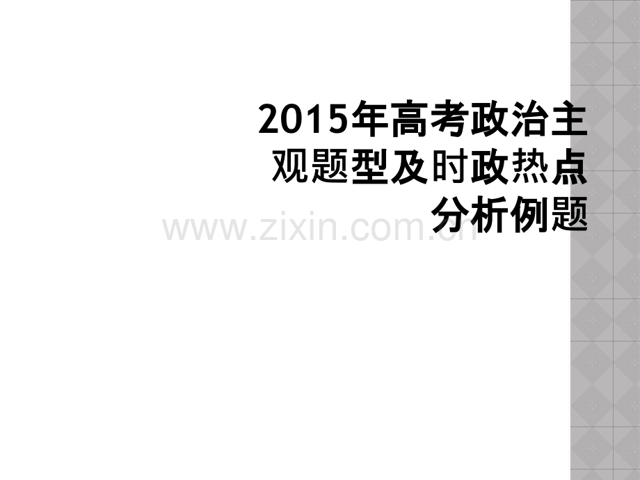 2015年高考政治主观题型及时政热点分析例题.ppt_第1页