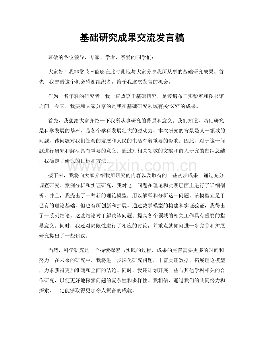 基础研究成果交流发言稿.docx_第1页
