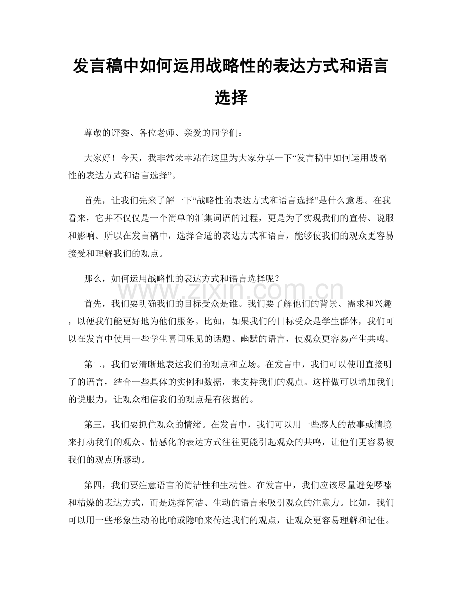 发言稿中如何运用战略性的表达方式和语言选择.docx_第1页