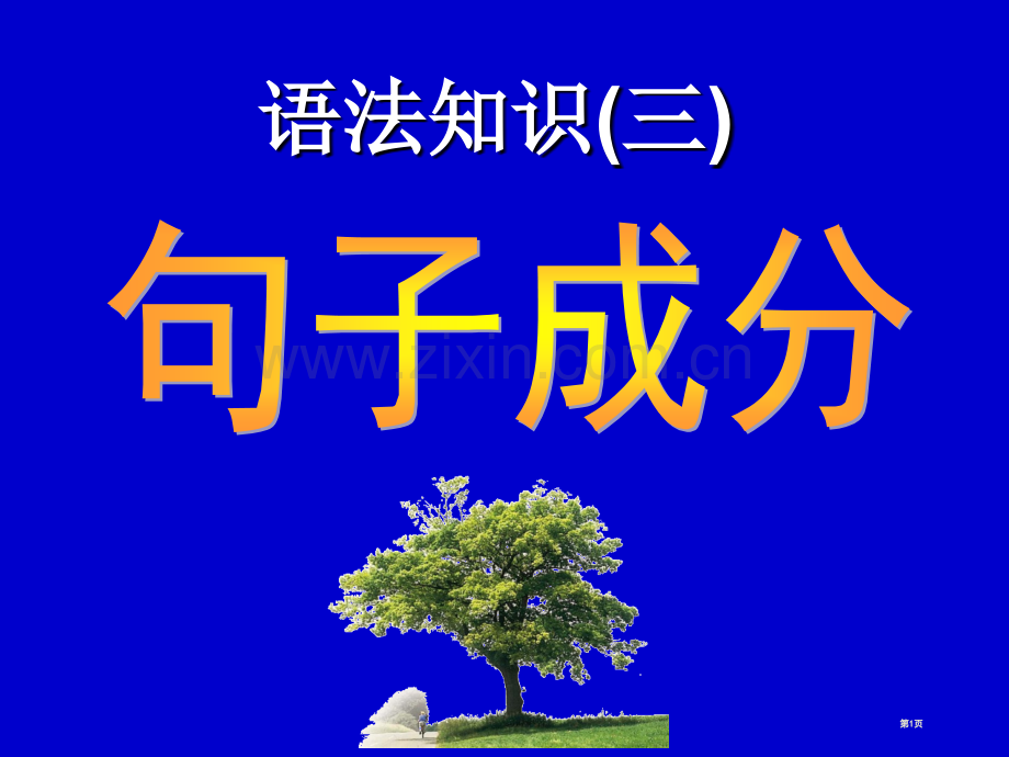 句子成分专题知识省公共课一等奖全国赛课获奖课件.pptx_第1页