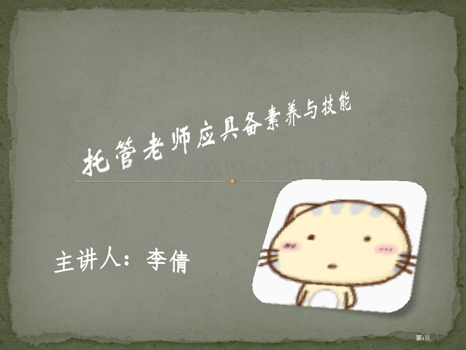 托管老师应具备的素养市公开课一等奖百校联赛获奖课件.pptx_第1页