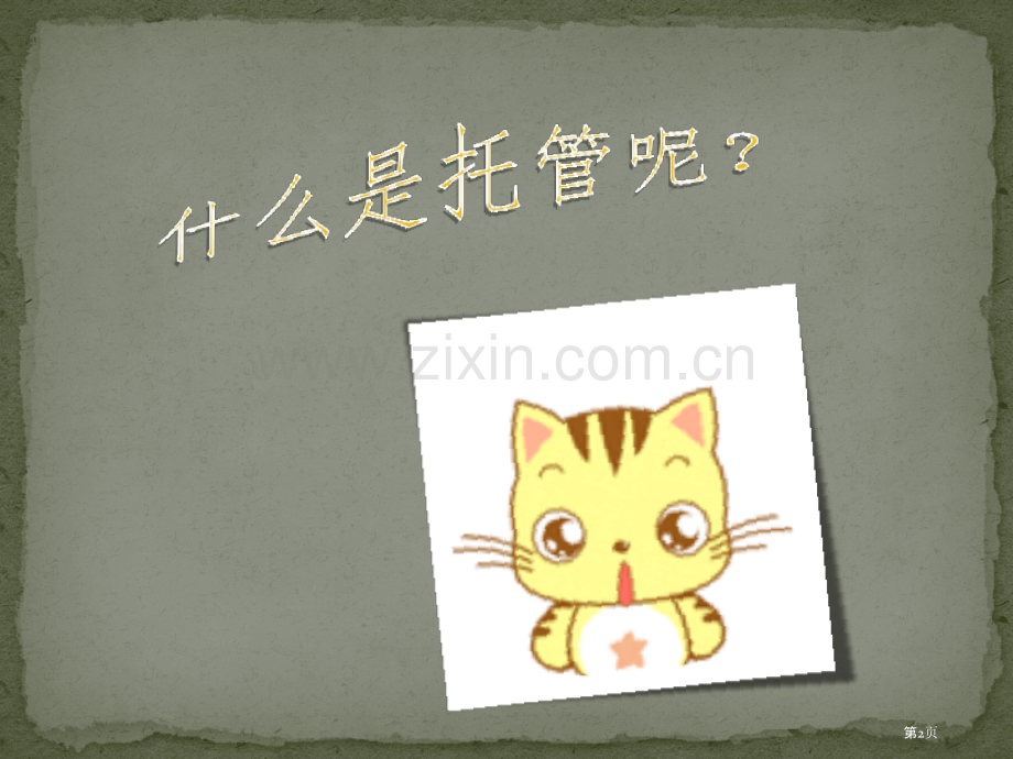 托管老师应具备的素养市公开课一等奖百校联赛获奖课件.pptx_第2页