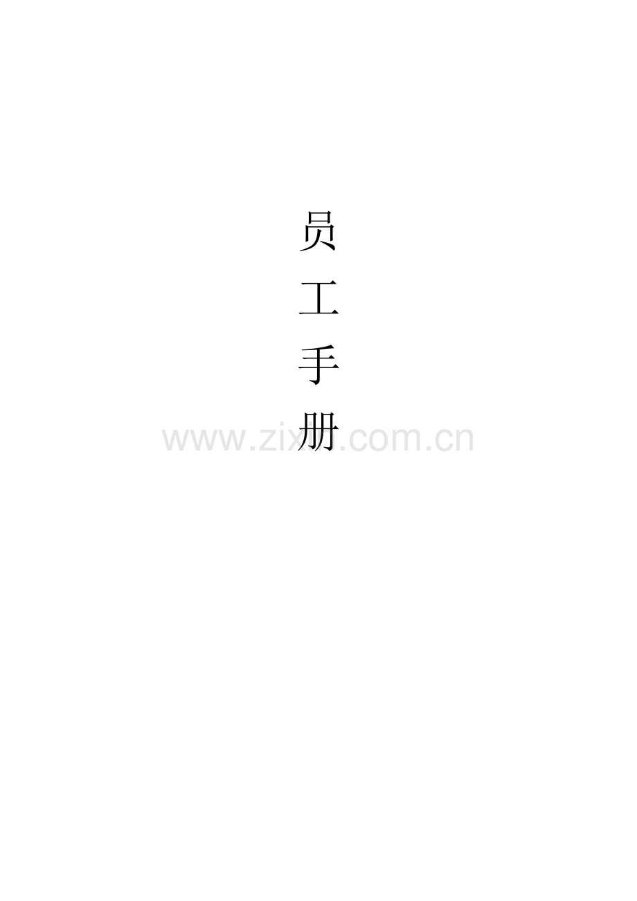私营企业员工标准手册管理.docx_第1页