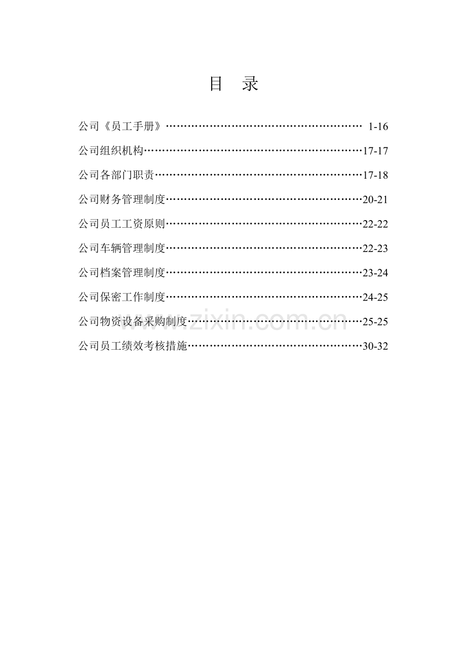 私营企业员工标准手册管理.docx_第2页
