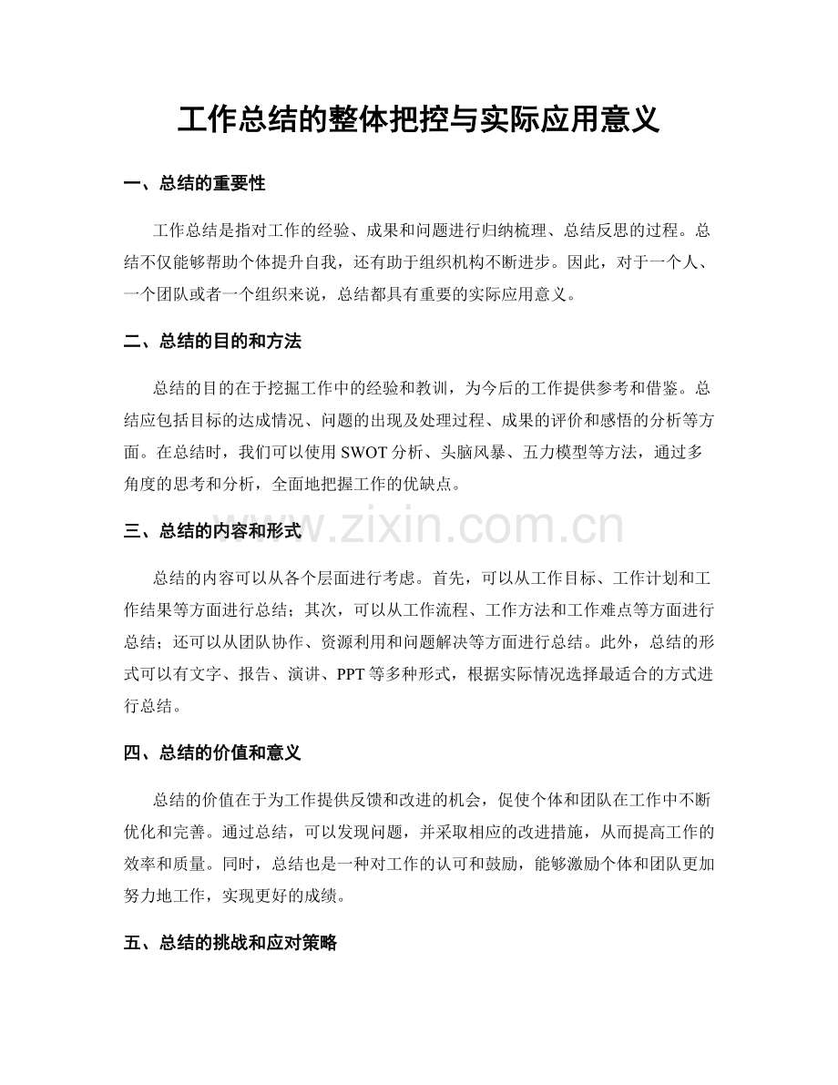 工作总结的整体把控与实际应用意义.docx_第1页