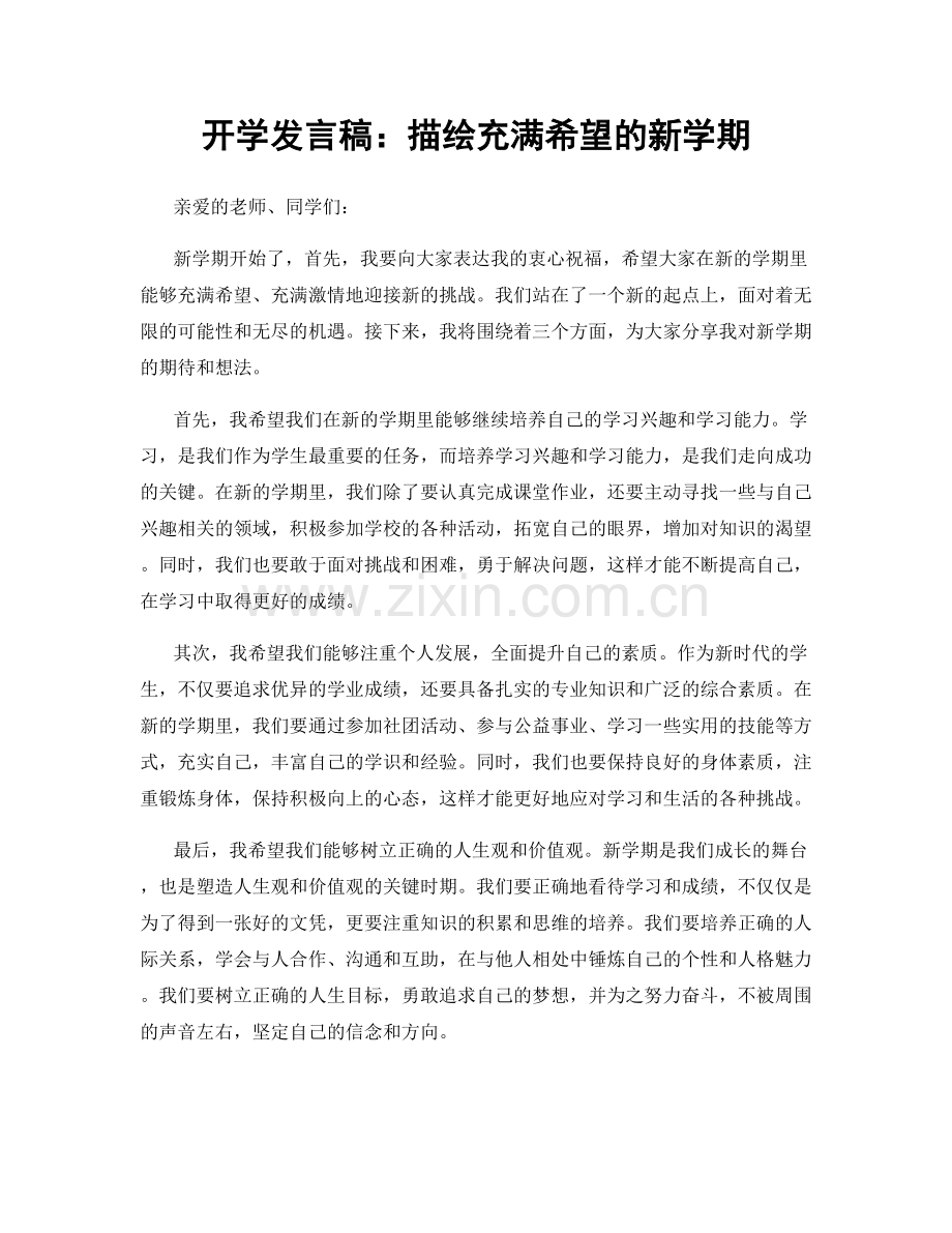 开学发言稿：描绘充满希望的新学期.docx_第1页