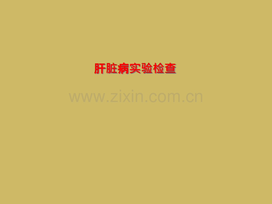肝脏病实验检查.pptx_第1页