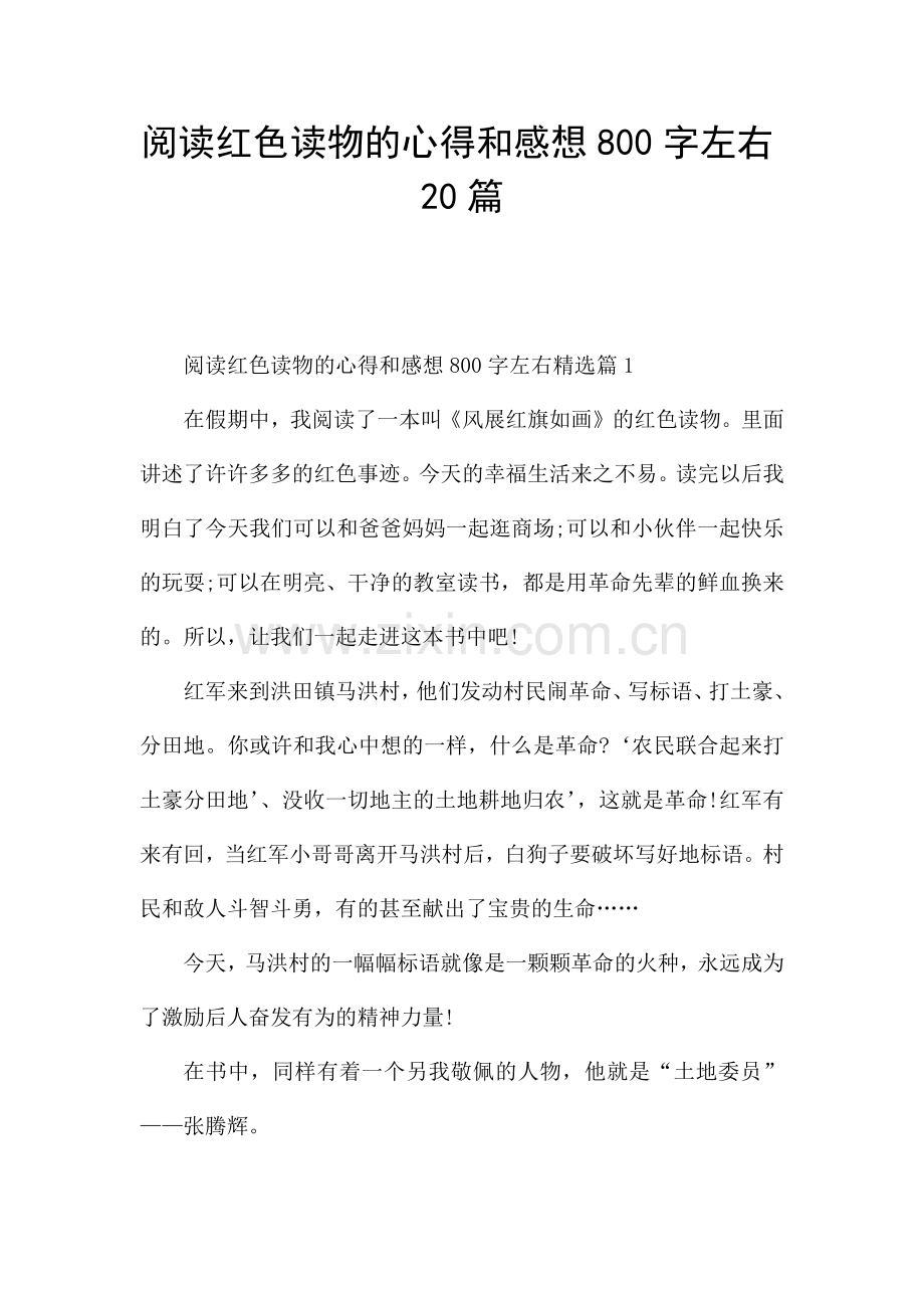 阅读红色读物的心得和感想800字左右20篇.docx_第1页