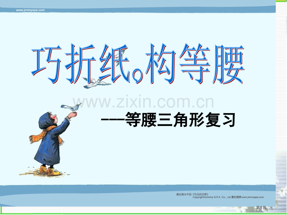 巧折纸构等腰等腰三角形复习市公开课一等奖百校联赛获奖课件.pptx_第1页