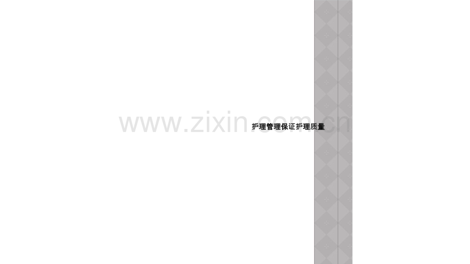 护理管理保证护理质量.ppt_第1页