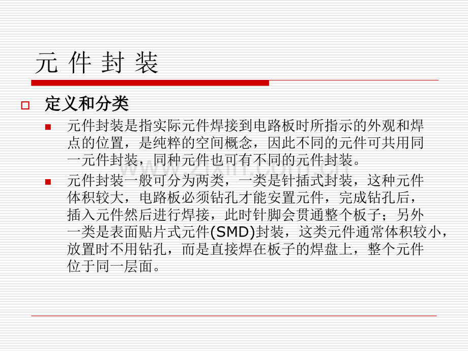 Pcb元件库的制作专题培训课件.ppt_第1页