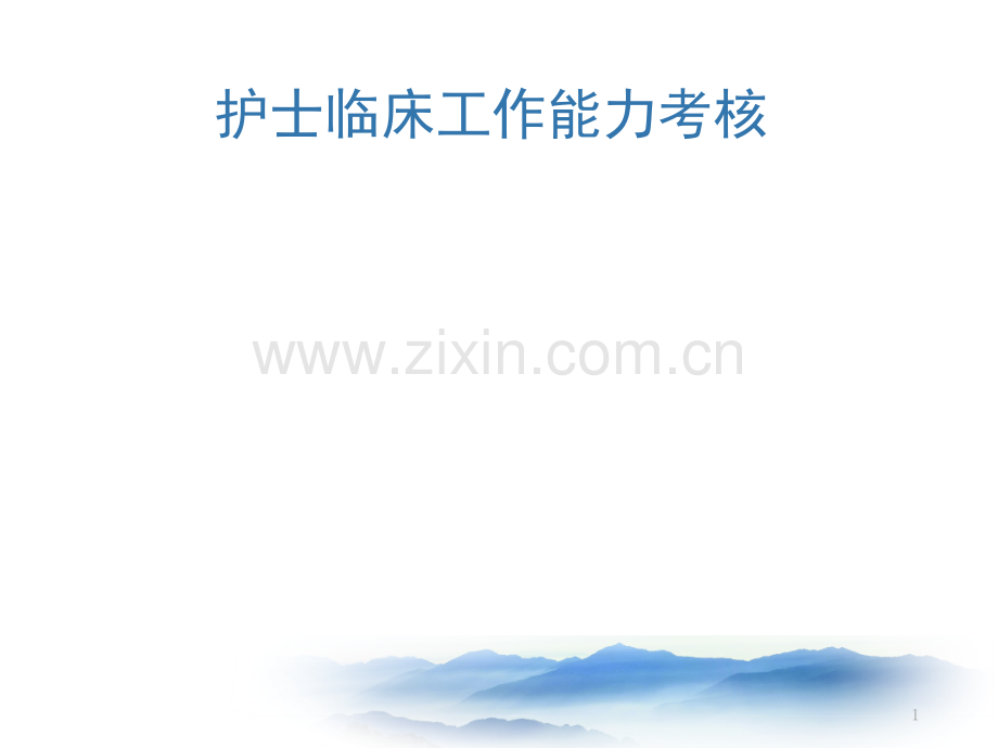 护士临床工作能力考核培训急诊急救、重症护理.ppt_第1页