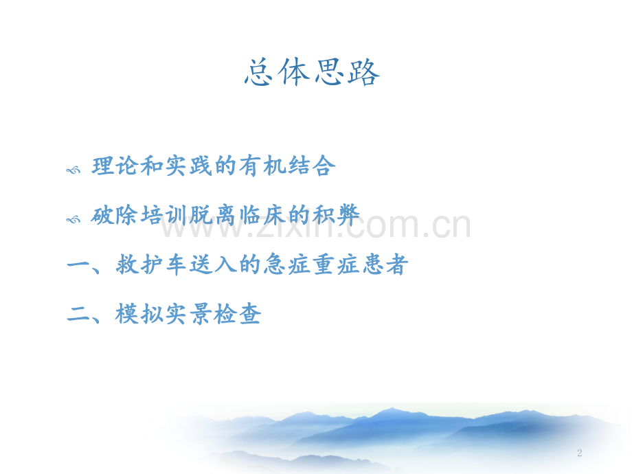 护士临床工作能力考核培训急诊急救、重症护理.ppt_第2页