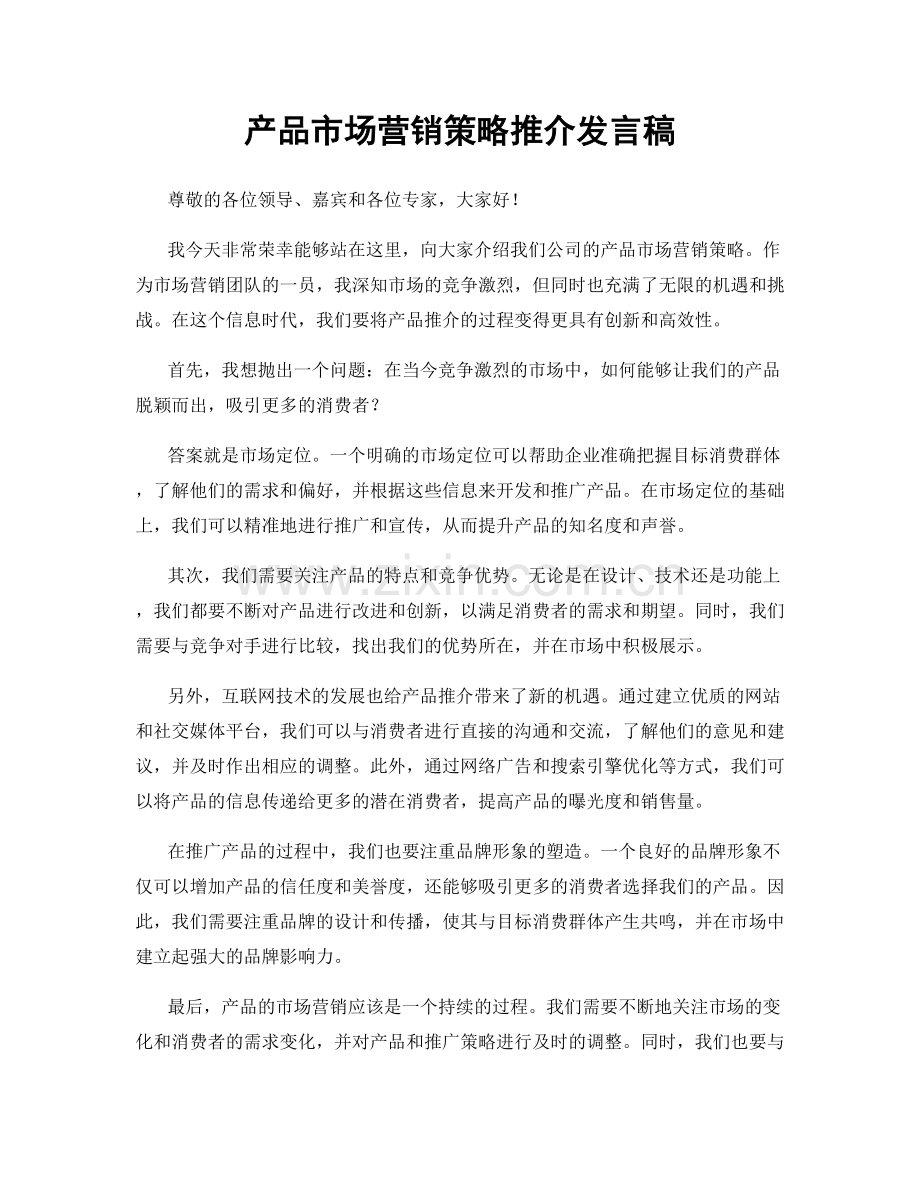 产品市场营销策略推介发言稿.docx_第1页