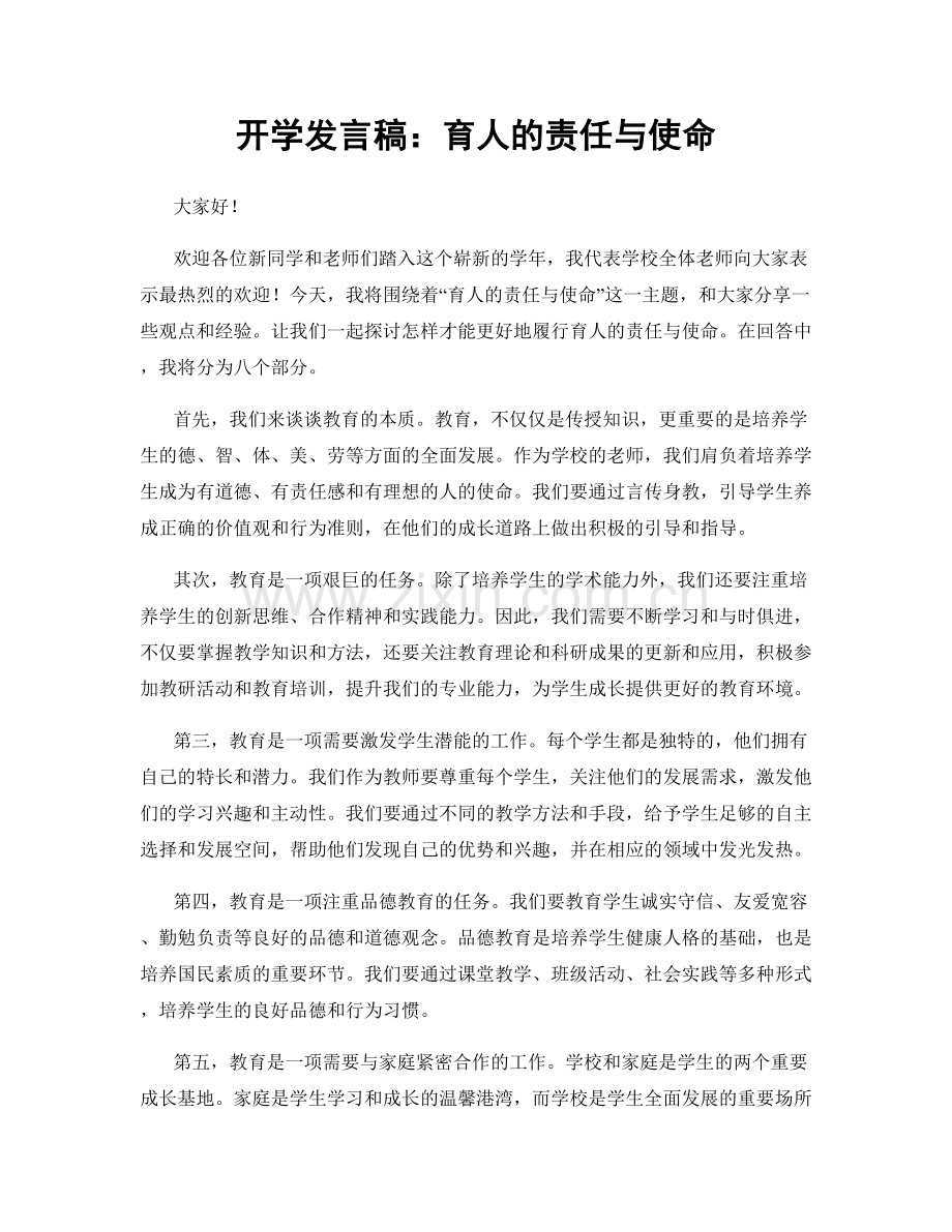 开学发言稿：育人的责任与使命.docx_第1页