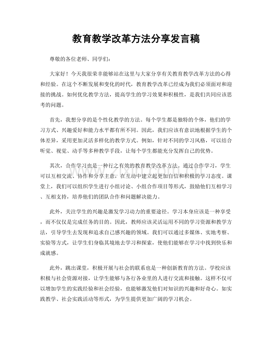 教育教学改革方法分享发言稿.docx_第1页