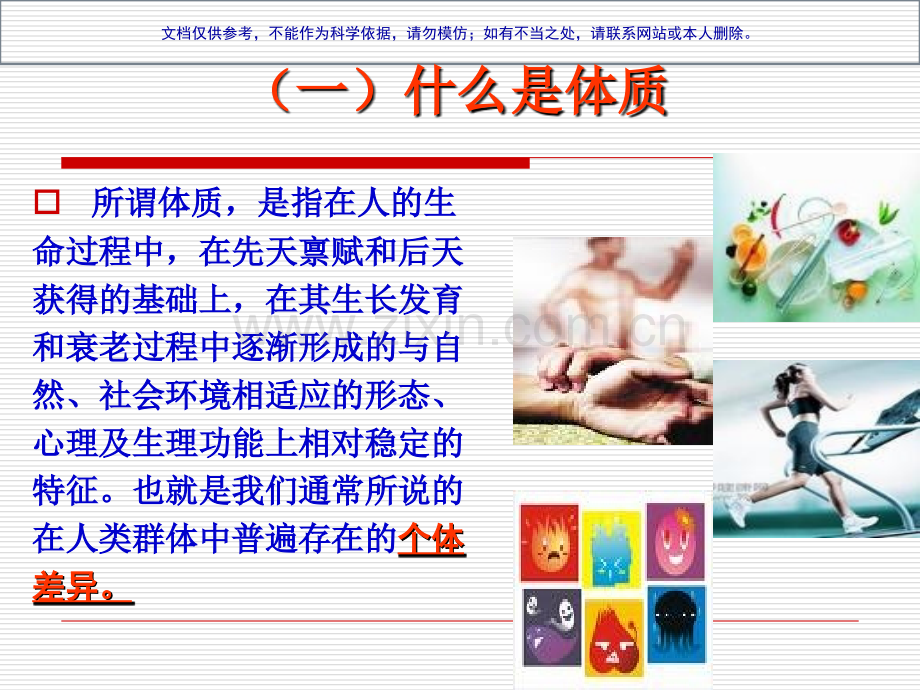 体质养生专业知识课件.ppt_第2页